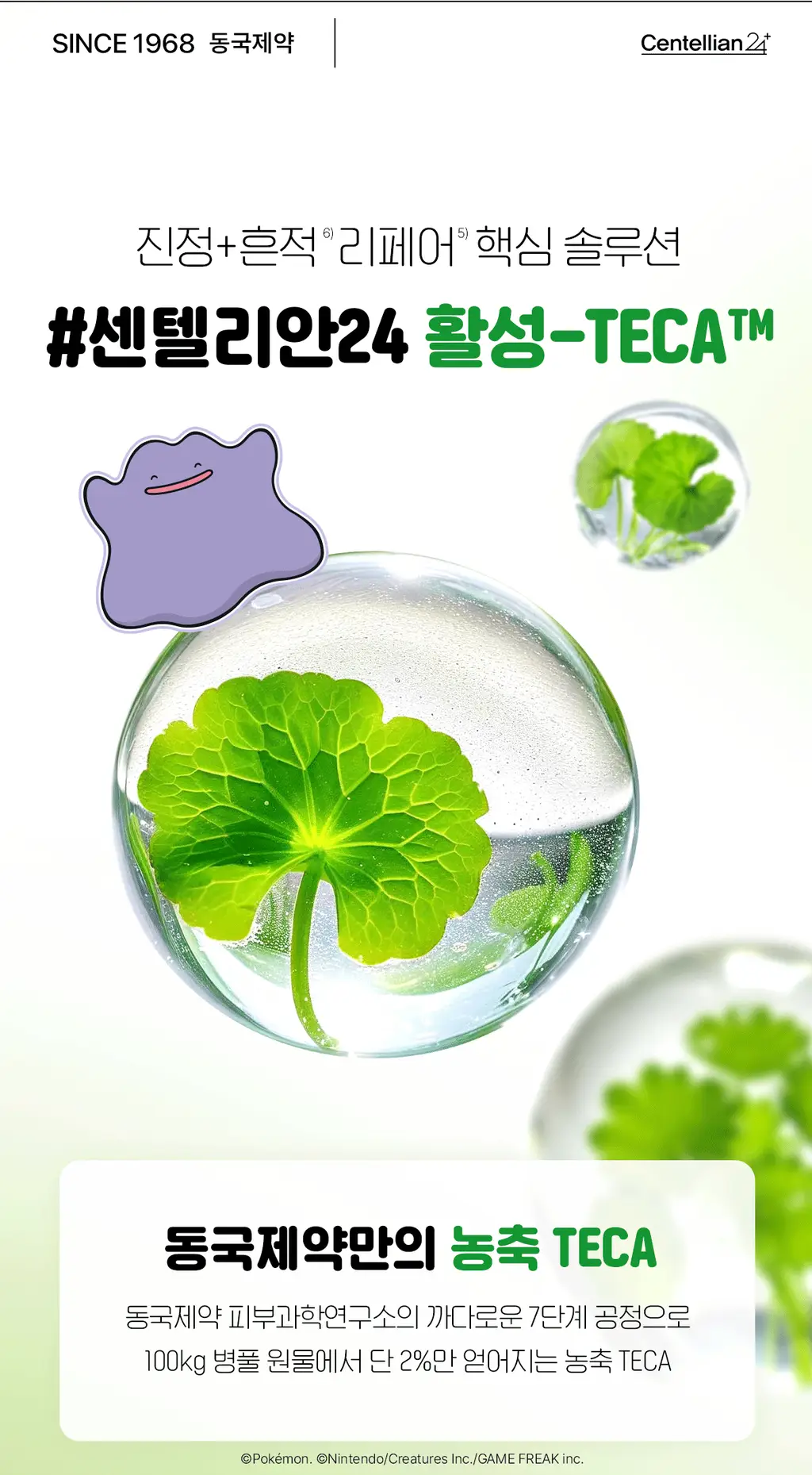[메타몽 콜라보] 센텔리안24 마데카 크림 타임 리버스 50ml 더블 기획(+15ml*2) + 포켓키링백 상세페이지 28